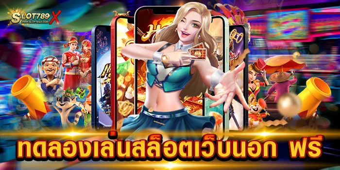 ทดลองเล่นสล็อตเว็บนอก ฟรี สมัครสมาชิก เว็บแท้ 100% โบนัสแตกบ่อย ที่สุด