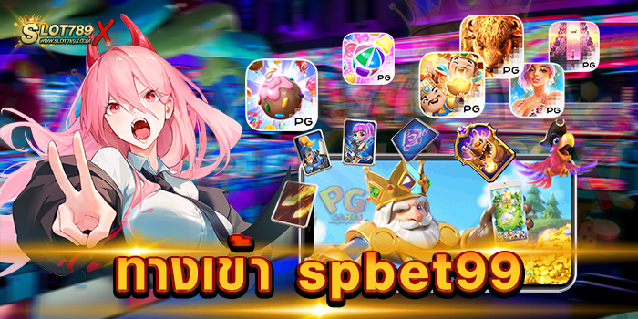 ทางเข้า spbet99 แหล่งรวมเกมชั้นนำ เกมบนมือถือ ฝากถอน โอนไว