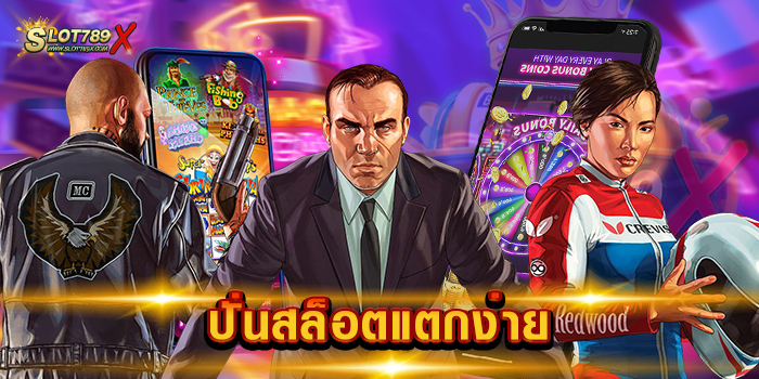 ปั่นสล็อตแตกง่าย เว็บตรง ลิขสิทธิ์แท้ เกมบนมือถือ ฝากถอน ไม่มีขั้นต่ำ