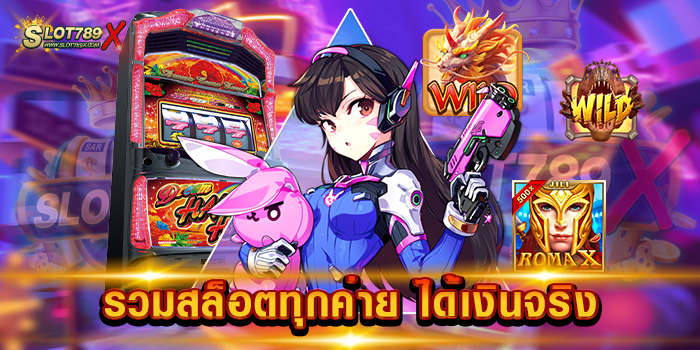 รวมสล็อตทุกค่าย ได้เงินจริง เว็บตรงไม่ผ่านเอเย่นต์ สล็อตแตกง่าย ฝากถอนไว