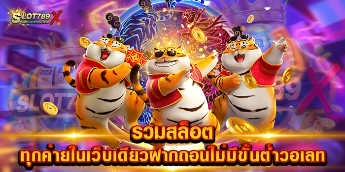 รวมสล็อตทุกค่ายในเว็บเดียวฝากถอนไม่มีขั้นต่ําวอเลท เว็บยอดนิยม 2023