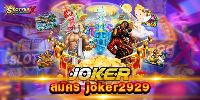 สมัคร joker2929 เว็บใหม่ล่าสุด เล่นง่าย ทำเงินได้จริง ฝาก-ถอน ไม่มีขั้นต่ำ