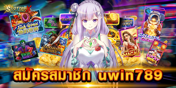 สมัครสมาชิก uwin789 เว็บยอดนิยม อันดับ 1 เกมสล็อตแตกหนัก ทดลองเล่นฟรี