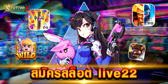 สมัครสล็อต live22 เว็บตรงไม่ผ่านเอเย่นต์ แจ็คพอตแตกง่าย ฝากถอนเร็ว