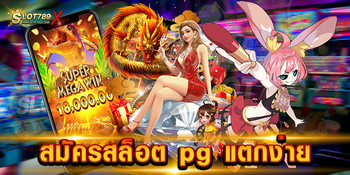 สมัครสล็อต pg แตกง่าย ค่ายยอดนิยม อันดับ 1 บนมือถือ ฝาก-ถอนออโต้