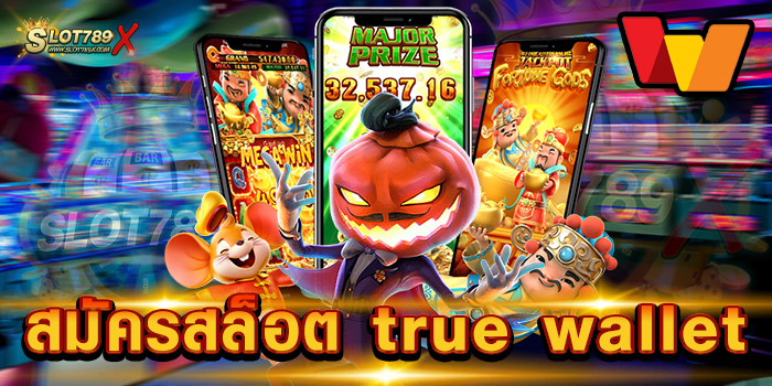 สมัครสล็อต true wallet เว็บตรงไม่ผ่านเอเย่นต์ เดิมพันไม่มีขั้นต่ำ ทดลองเล่นฟรี