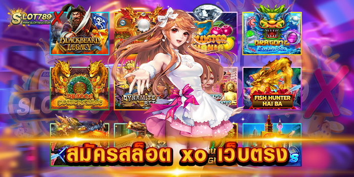 สมัครสล็อต xo เว็บตรง ค่ายสล็อต เล่นง่าย ได้เงินจริง เกมแตกง่าย ฝากถอนไว
