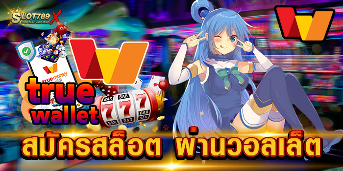 สมัครสล็อต ผ่านวอลเล็ต รวมทุกค่ายดัง เล่นง่าย ได้เงินจริง วอเลทถอนง่าย