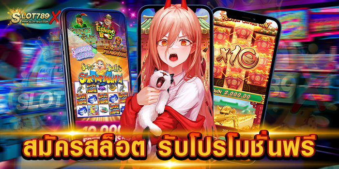 สมัครสล็อต รับโปรโมชั่นฟรี เว็บตรง เล่นง่าย ได้เงินจริง ฝากถอน 24 ชม.