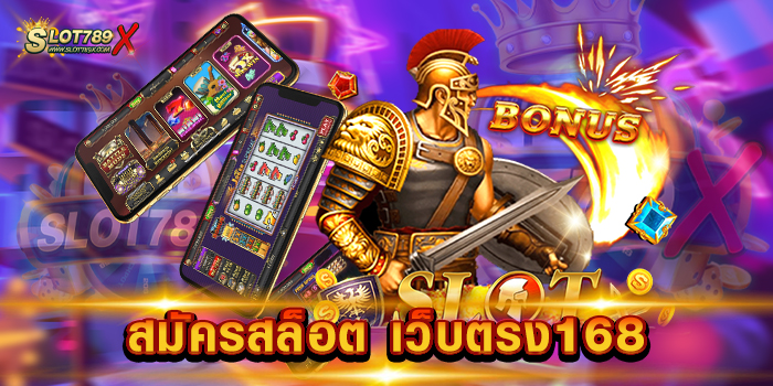 สมัครสล็อต เว็บตรง168 ศูนย์รวมเกมสล็อต ครบครัน โบนัสแตกบ่อย ถอนเงินได้จริง