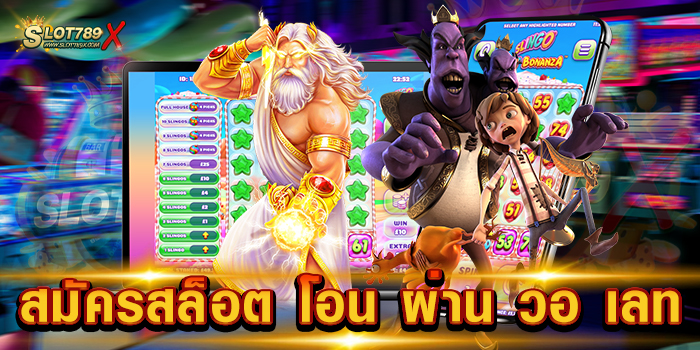 สมัครสล็อต โอน ผ่าน วอ เลท เว็บแท้ 100% โบนัสแตกง่าย ถอนเงินได้จริง