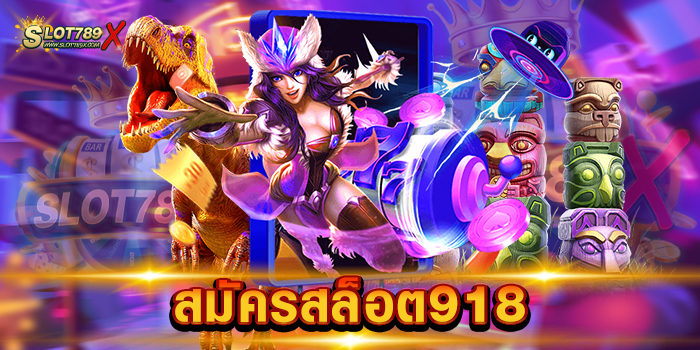 สมัครสล็อต918 เว็บตรง ลิขสิทธิ์แท้ 100% บนมือถือ ถอนเงินได้ไม่อั้น