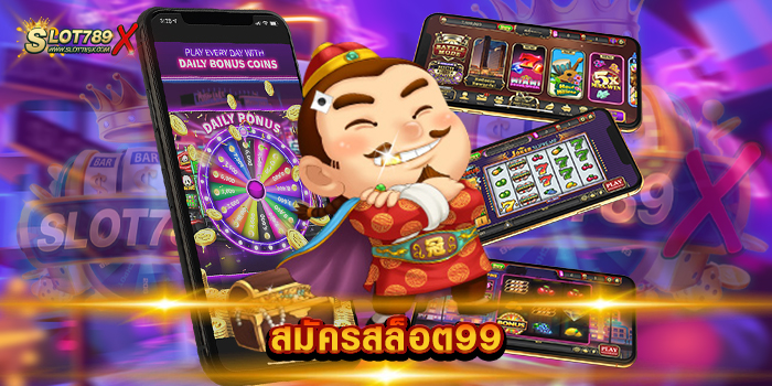 สมัครสล็อต99 ศูนย์รวมเกมสล็อต ครบครัน เดิมพันไม่มีขั้นต่ำ ทดลองเล่นฟรี