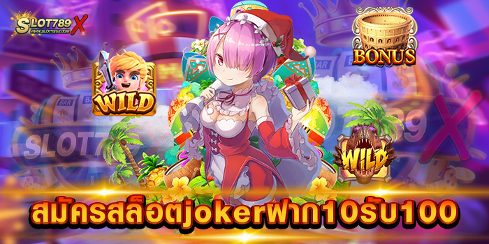 สมัครสล็อตjokerฝาก10รับ100 สมัครสมาชิกง่าย เกมบนมือถือ ฝากถอน ออโต้