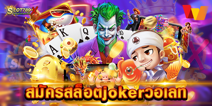 สมัครสล็อตjokerวอเลท สล็อตค่ายใหญ่ อันดับ 1 โบนัสแตกบ่อย ฝาก-ถอนไว