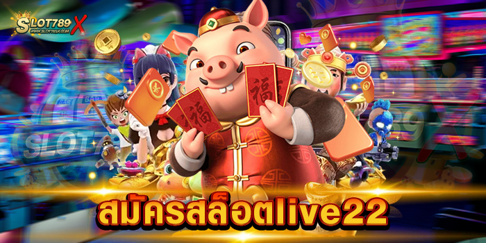 สมัครสล็อตlive22 ค่ายเกมยอดนิยม อันดับ 1 เกมแตกหนัก ทดลองเล่นฟรี
