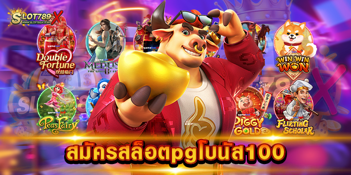 สมัครสล็อตpgโบนัส100 เว็บตรงไม่ผ่านเอเย่นต์ ทำเงินง่าย ฝาก-ถอนออโต้