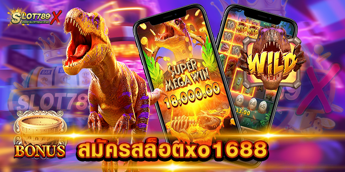 สมัครสล็อตxo1688 เว็บใหญ่ ที่สุด เกมสล็อตแตกง่าย ฝากถอน ไม่มีขั้นต่ำ