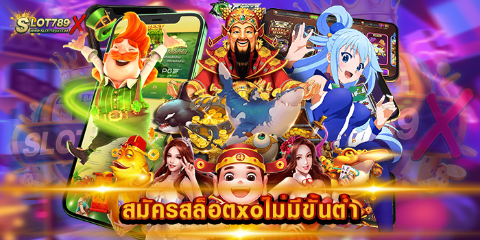 สมัครสล็อตxoไม่มีขั้นต่ํา สล็อตค่ายใหญ่ แจ็คพอตแตกง่าย ฝาก-ถอนออโต้