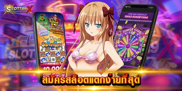 สมัครสล็อตแตกง่ายที่สุด เว็บยอดนิยม ของโลก ไม่มีขั้นต่ำ ทดลองเล่นฟรี