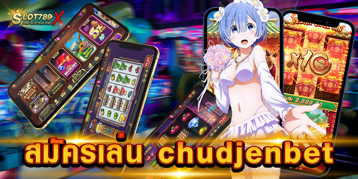 สมัครเล่น chudjenbet เว็บใหญ่ อันดับ 1 ทดลองเล่นฟรี เกมสล็อตแตกง่าย