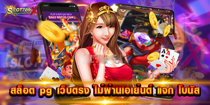 สล็อต pg เว็บตรง ไม่ผ่านเอเย่นต์ แจก โบนัส ค่ายทำเงิน เกมแตกหนัก สมัครฟรี