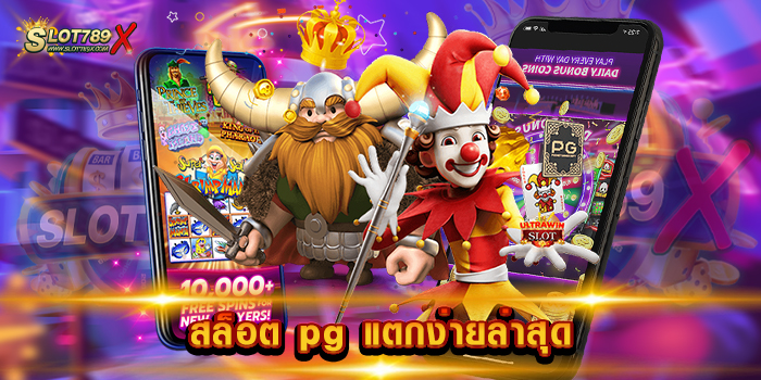สล็อต pg แตกง่ายล่าสุด เว็บอันดับ 1 ของเอเชีย โบนัสแตกหนัก ฝาก-ถอน ออโต้