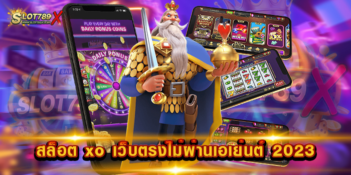 สล็อต xo เว็บตรงไม่ผ่านเอเย่นต์ 2023 ลิขสิทธิ์แท้ เดิมพัน ไม่มีขั้นต่ำ ทดลองเล่นฟรี