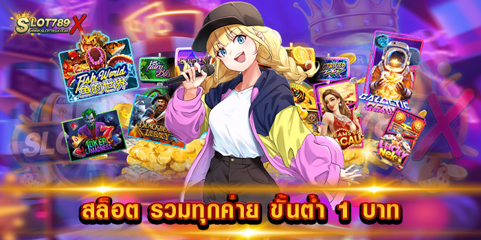 สล็อต รวมทุกค่าย ขั้นต่ำ 1 บาท เว็บใหญ่ที่สุด เล่นง่าย ทำเงินได้จริง ฝาก-ถอนไว