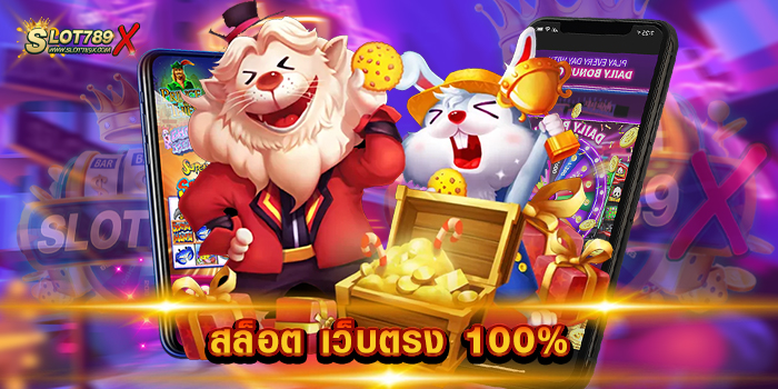 สล็อต เว็บตรง 100% ไม่ผ่านเอเย่นต์ เกมสล็อตบนมือถือ ถอนเงินได้จริง