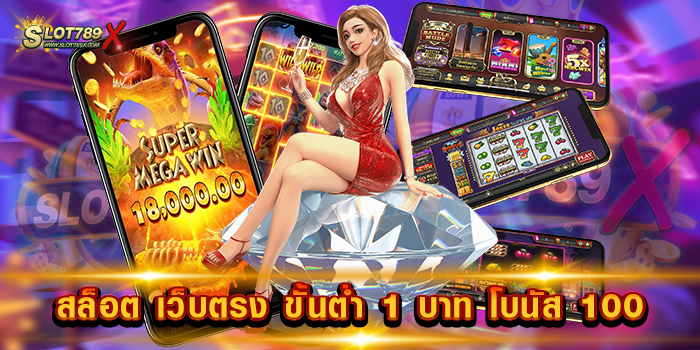 สล็อต เว็บตรง ขั้นต่ำ 1 บาท โบนัส 100 รวมทุกค่ายดัง เกมแตกหนัก สมัครฟรี