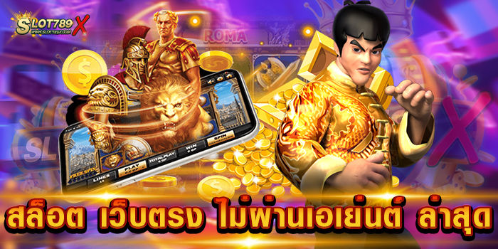 สล็อต เว็บตรง ไม่ผ่านเอเย่นต์ ล่าสุด รวมทุกค่ายดัง เกมแตกง่าย ถอนเงินได้จริง