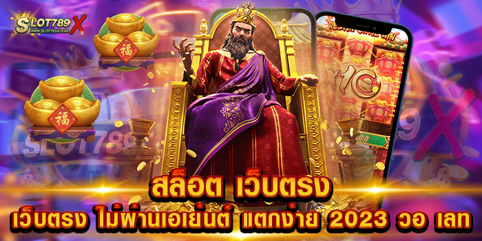 สล็อต เว็บตรง ไม่ผ่านเอเย่นต์ แตกง่าย 2023 วอ เลท เว็บแท้ 100% เชื่อถือได้