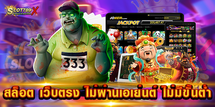 สล็อต เว็บตรง ไม่ผ่านเอเย่นต์ ไม่มีขั้นต่ำ ศูนย์รวมสล็อต ครบครัน เกมบนมือถือ ฝากถอน ออโต้