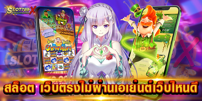 สล็อต เว็บตรงไม่ผ่านเอเย่นต์เว็บไหนดี เว็บแท้ 100% เกมแตกง่าย ฝากถอนไว