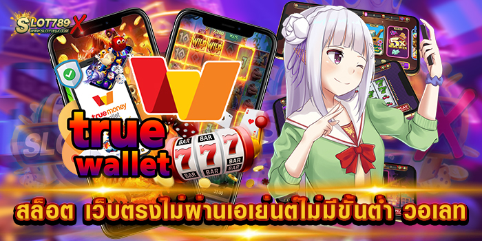 สล็อต เว็บตรงไม่ผ่านเอเย่นต์ไม่มีขั้นต่ำ วอเลท ยอดนิยม บนมือถือ ถอนเงินได้จริง