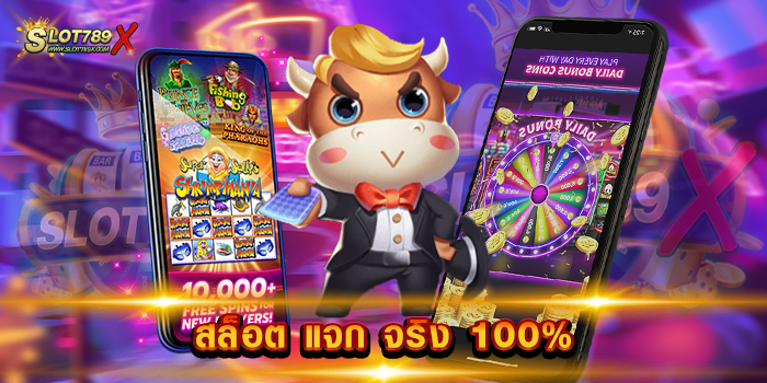 สล็อต แจก จริง 100% เว็บยอดนิยม ระดับโลก เกมแตกบ่อย ทดลองเล่นเกม