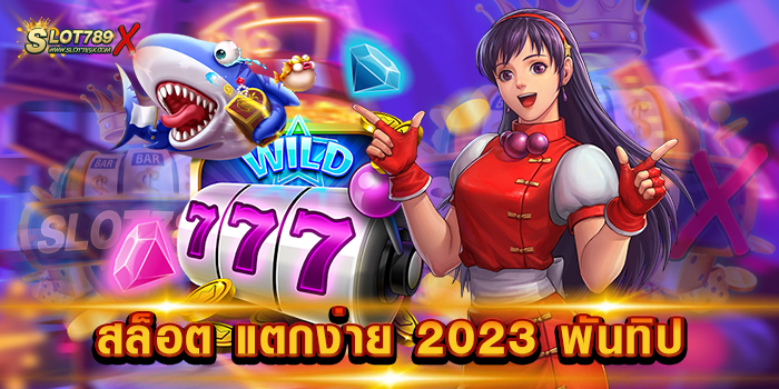 สล็อต แตกง่าย 2023 พันทิป แหล่งรวมเกมสล็อต แตกบ่อย ฝาก-ถอนได้ทุกระบบ