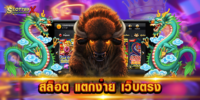 สล็อต แตกง่าย เว็บตรง เล่นง่าย ทำเงินได้จริง ไม่มีขั้นต่ำ ทดลองเล่นฟรี