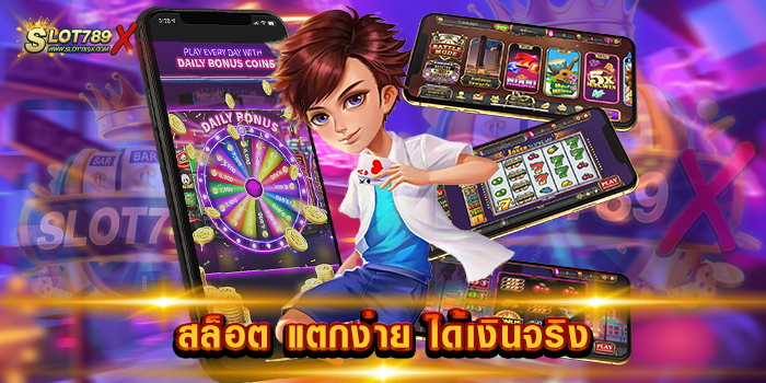 สล็อต แตกง่าย ได้เงินจริง เว็บตรงไม่ผ่านเอเย่นต์ เกมบนมือถือ สมัครฟรี