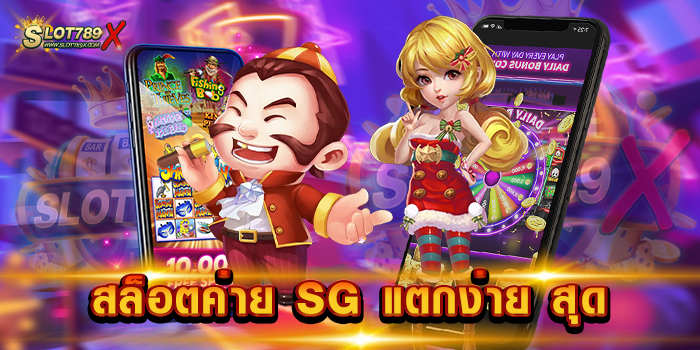 สล็อตค่าย SG แตกง่าย สุด สมัครสมาชิกฟรี บนมือถือ ฝาก-ถอน ไม่มีขั้นต่ำ