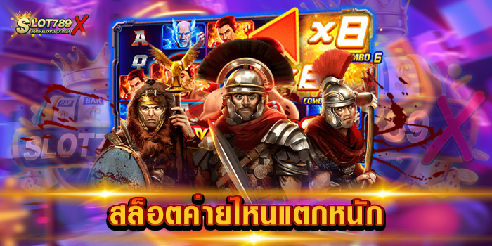 สล็อตค่ายไหนแตกหนัก เว็บตรง แตกง่าย ทุกเกม สมัครเข้ามาเล่นเกมฟรี