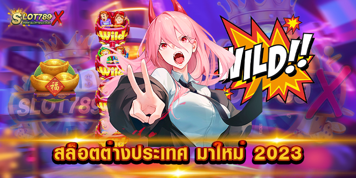 สล็อตต่างประเทศ มาใหม่ 2023 เว็บใหญ่ที่สุด โบนัสแตกหนัก ฝากถอน ไม่มีขั้นต่ำ