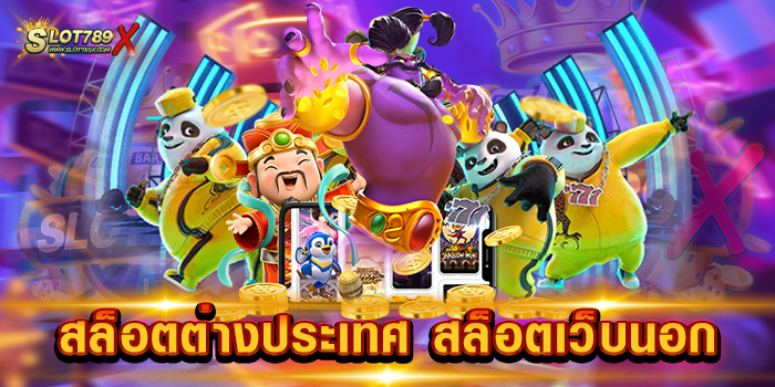สล็อตต่างประเทศ สล็อตเว็บนอก ลิขสิทธิ์แท้ เกมบนมือถือ ฝาก-ถอนออโต้