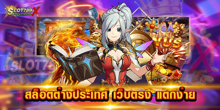สล็อตต่างประเทศ เว็บตรง แตกง่าย เว็บอันดับ 1 แจ็คพอตแตกบ่อย ทดลองเล่นฟรี