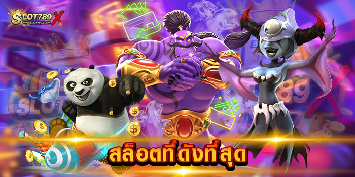 สล็อตที่ดังที่สุด เว็บแท้ ต่างประเทศ แตกง่ายสุด ฝากถอน ไม่มีขั้นต่ำ