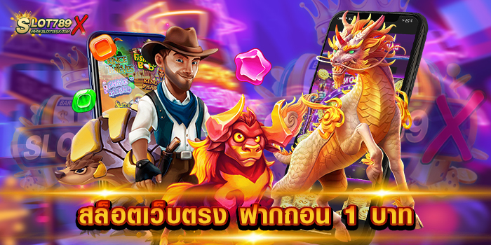 สล็อตเว็บตรง ฝากถอน 1 บาท แหล่งรวมเกม ยอดฮิต บนมือถือ ฝาก-ถอนออโต้