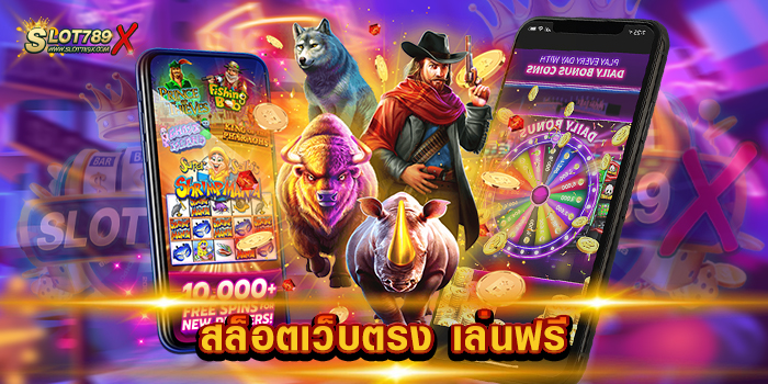 สล็อตเว็บตรง เล่นฟรี เว็บใหม่ล่าสุด ทดลองเล่นเกม ถอนเงินได้จริง