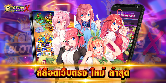 สล็อตเว็บตรง ใหม่ ล่าสุด เล่นง่าย เว็บมาตรฐาน ฟรีเกมแตกบ่อย ถอนเงินได้จริง