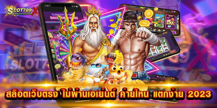 สล็อตเว็บตรง ไม่ผ่านเอเย่นต์ ค่ายไหน แตกง่าย 2023 รวมทุกค่ายชั้นนำ 2023